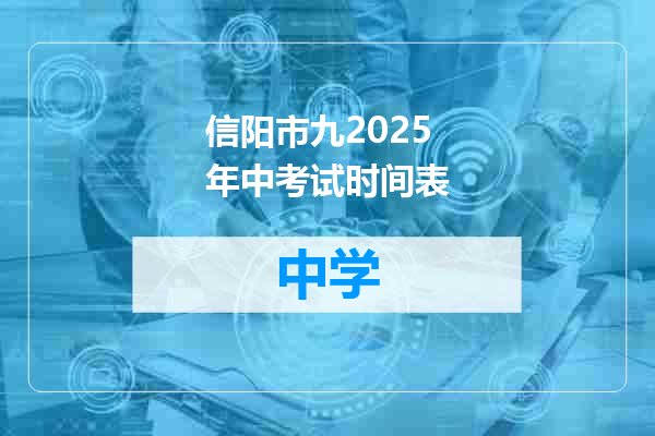 信阳市九2025年中考试时间表