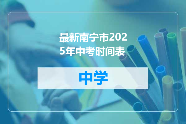 最新南宁市2025年中考时间表