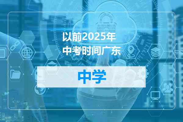 以前2025年中考时间广东