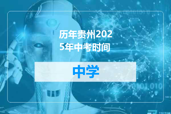 历年贵州2025年中考时间