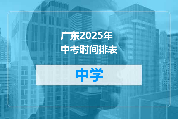 广东2025年中考时间排表