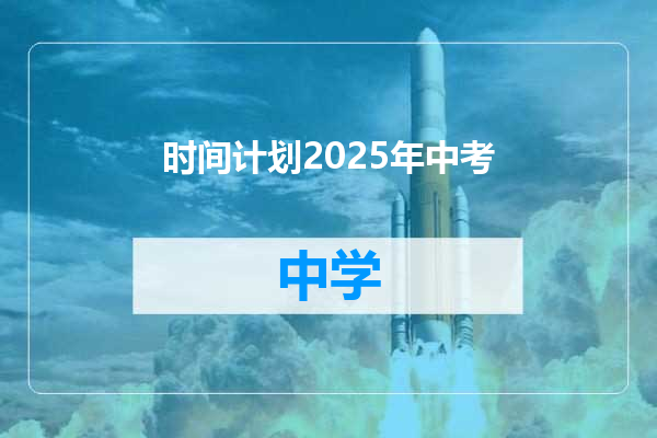 时间计划2025年中考
