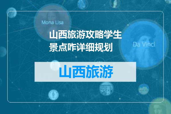 山西旅游攻略学生景点咋详细规划