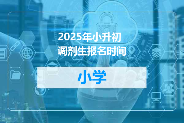 2025年小升初调剂生报名时间
