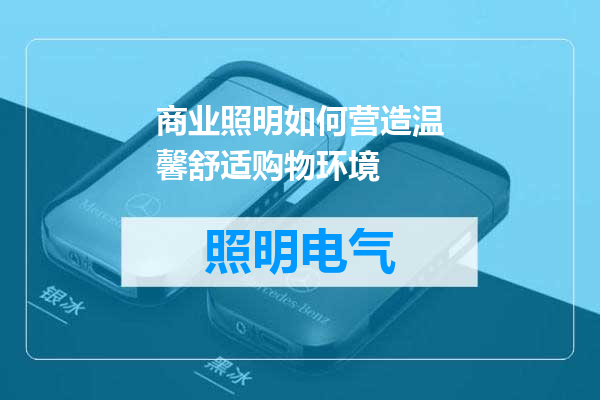 商业照明如何营造温馨舒适购物环境