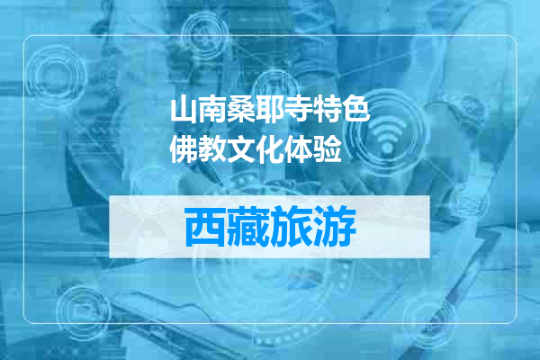 山南桑耶寺特色佛教文化体验