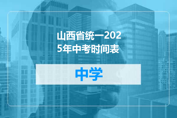 山西省统一2025年中考时间表