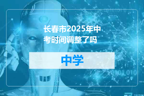 长春市2025年中考时间调整了吗
