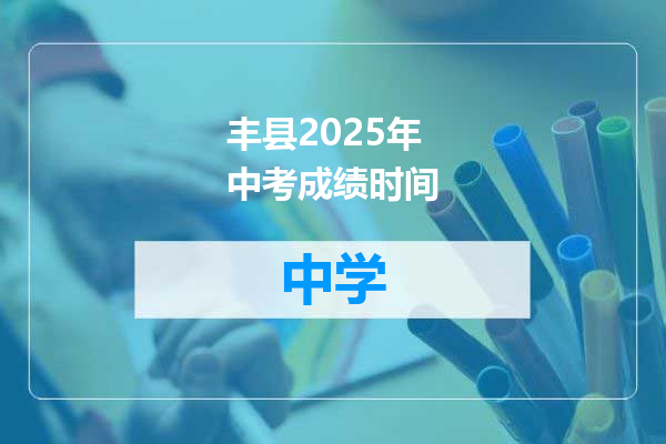 丰县2025年中考成绩时间