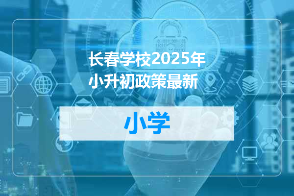 长春学校2025年小升初政策最新