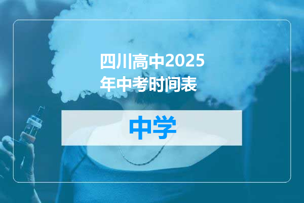四川高中2025年中考时间表