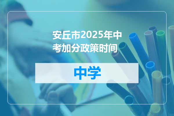 安丘市2025年中考加分政策时间