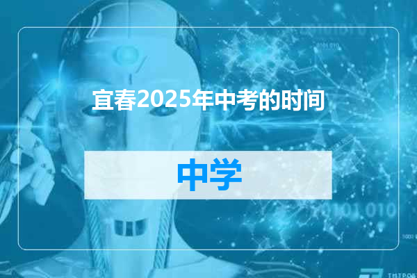 宜春2025年中考的时间