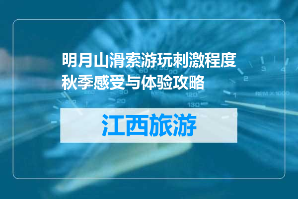明月山滑索游玩刺激程度秋季感受与体验攻略