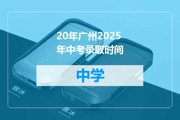 20年广州2025年中考录取时间