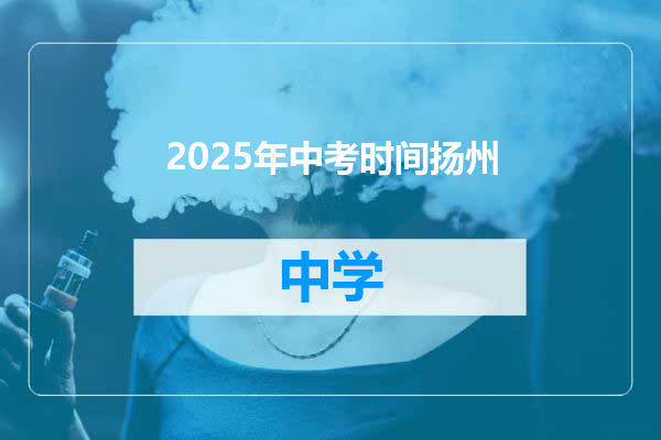2025年中考时间扬州