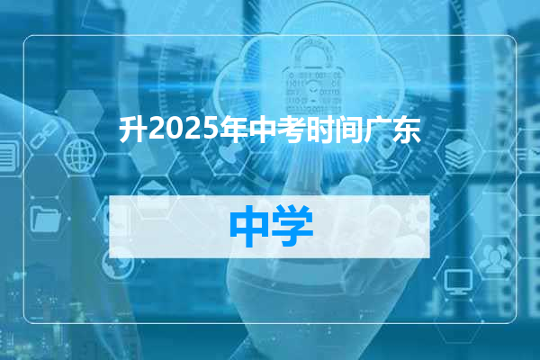 升2025年中考时间广东