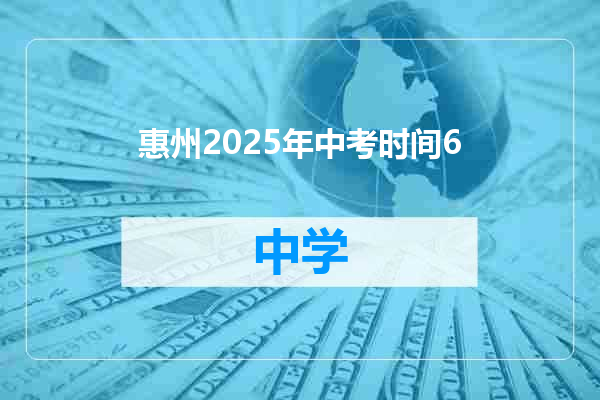 惠州2025年中考时间6