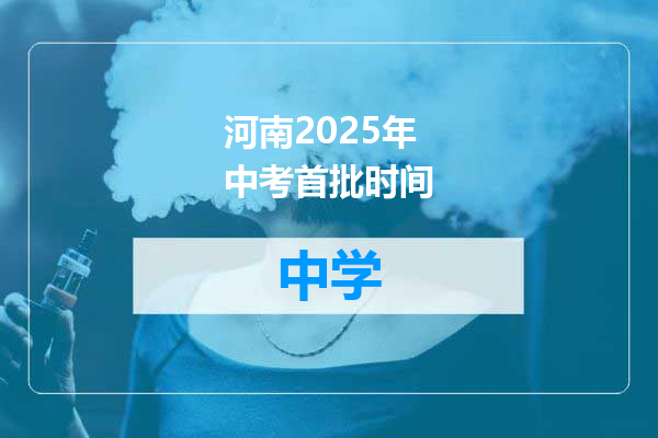 河南2025年中考首批时间