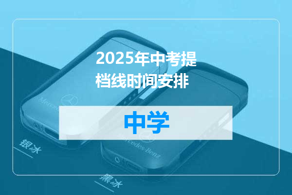 2025年中考提档线时间安排