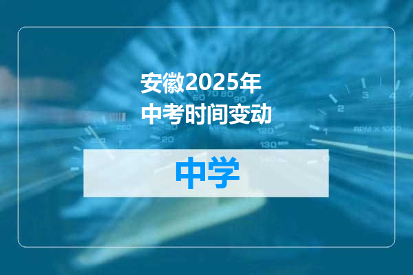 安徽2025年中考时间变动