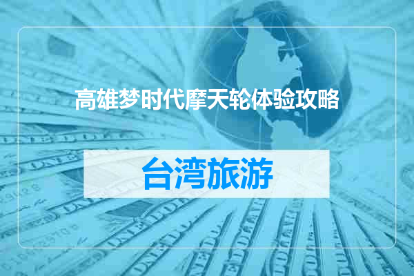 高雄梦时代摩天轮体验攻略