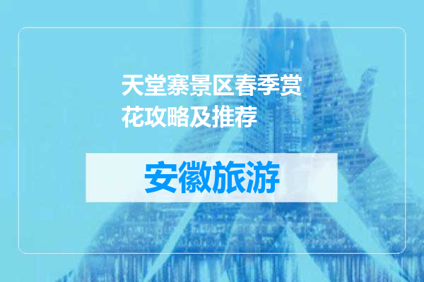 天堂寨景区春季赏花攻略及推荐