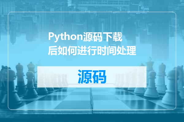 Python源码下载后如何进行时间处理