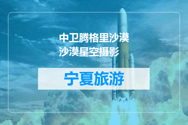 中卫腾格里沙漠沙漠星空摄影