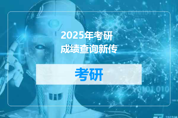2025年考研成绩查询新传