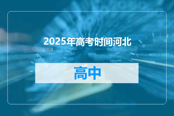2025年高考时间河北