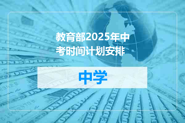教育部2025年中考时间计划安排