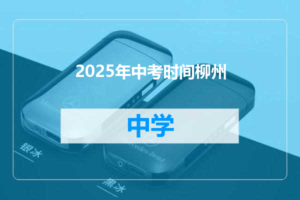 2025年中考时间柳州