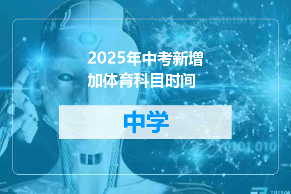 2025年中考新增加体育科目时间