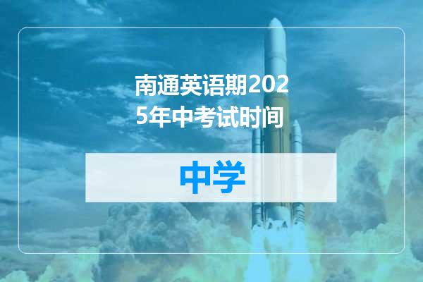 南通英语期2025年中考试时间