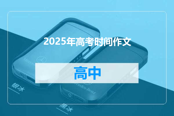 2025年高考时间作文