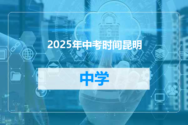 2025年中考时间昆明