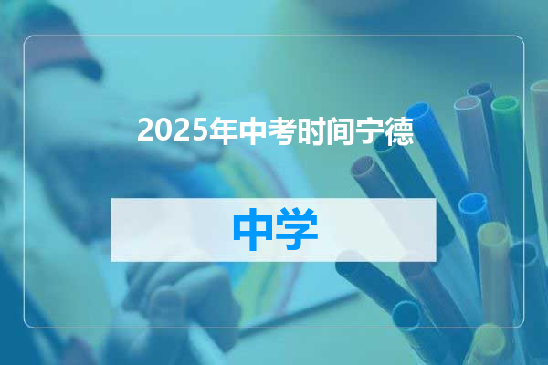 2025年中考时间宁德
