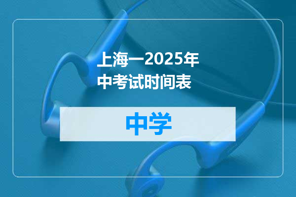 上海一2025年中考试时间表