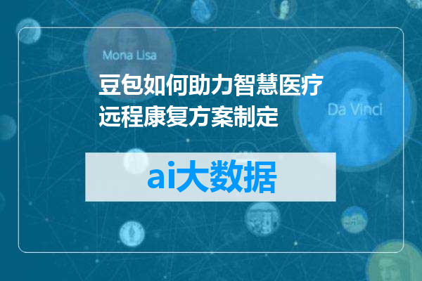 豆包如何助力智慧医疗远程康复方案制定