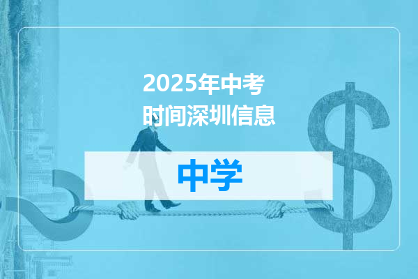 2025年中考时间深圳信息