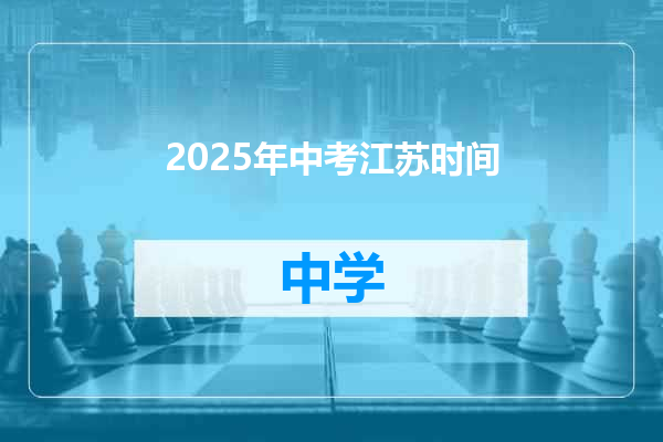 2025年中考江苏时间