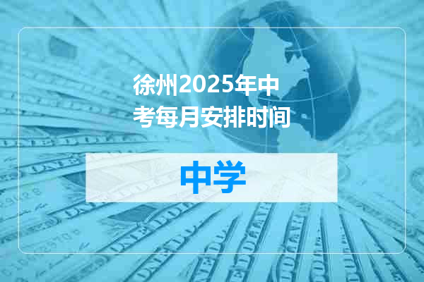 徐州2025年中考每月安排时间