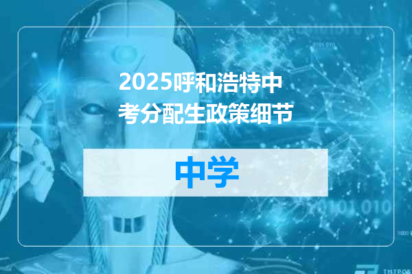 2025呼和浩特中考分配生政策细节