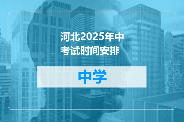 河北2025年中考试时间安排