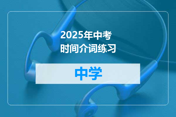 2025年中考时间介词练习