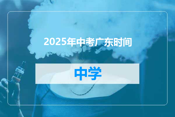 2025年中考广东时间