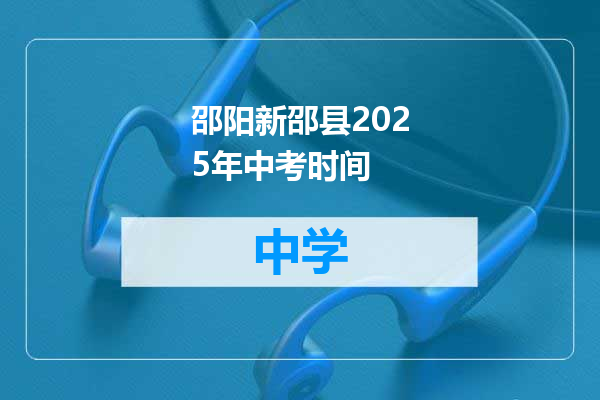 邵阳新邵县2025年中考时间