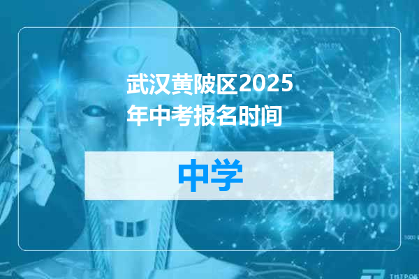 武汉黄陂区2025年中考报名时间