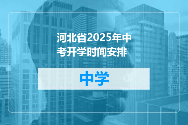 河北省2025年中考开学时间安排